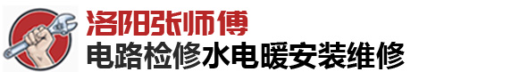 洛阳修电路|灯具|马桶|角阀|水龙头|墙砖地砖门窗锁|木地板维修|张师傅水电暖安装维修